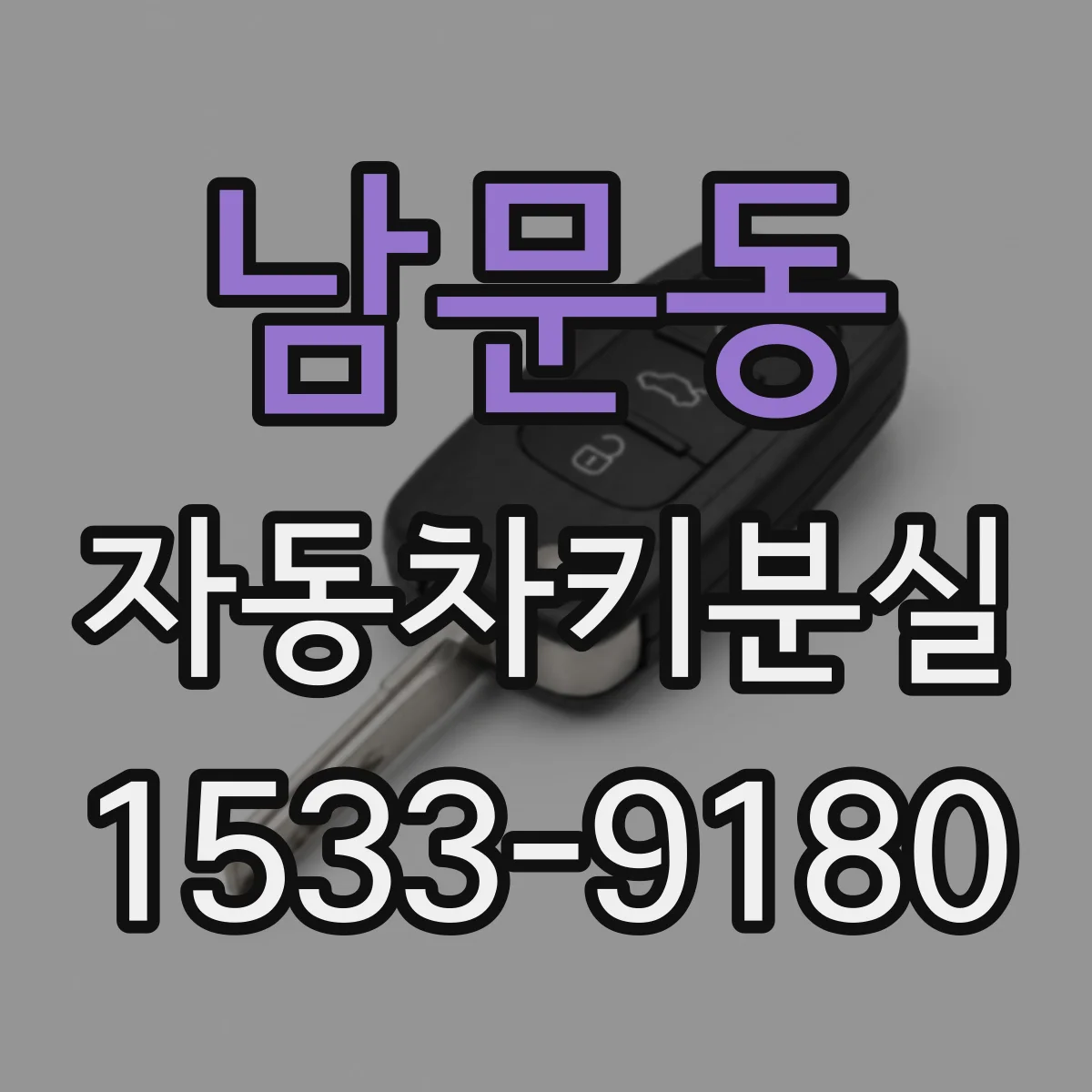 남문동 자동차키분실