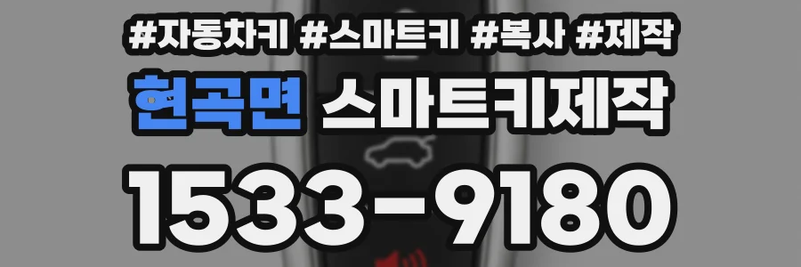 현곡면 스마트키제작