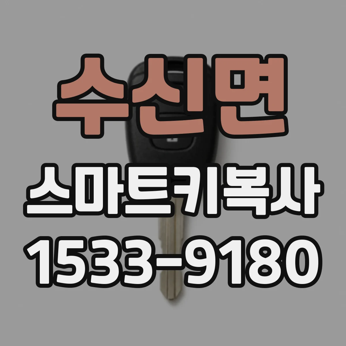 수신면 스마트키복사