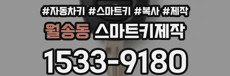 월송동 스마트키제작