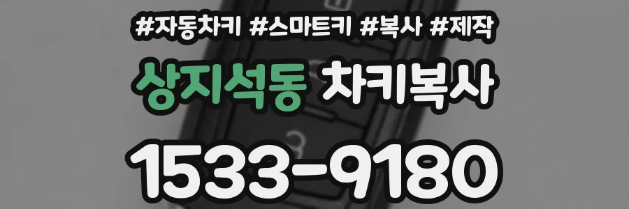 상지석동 차키복사