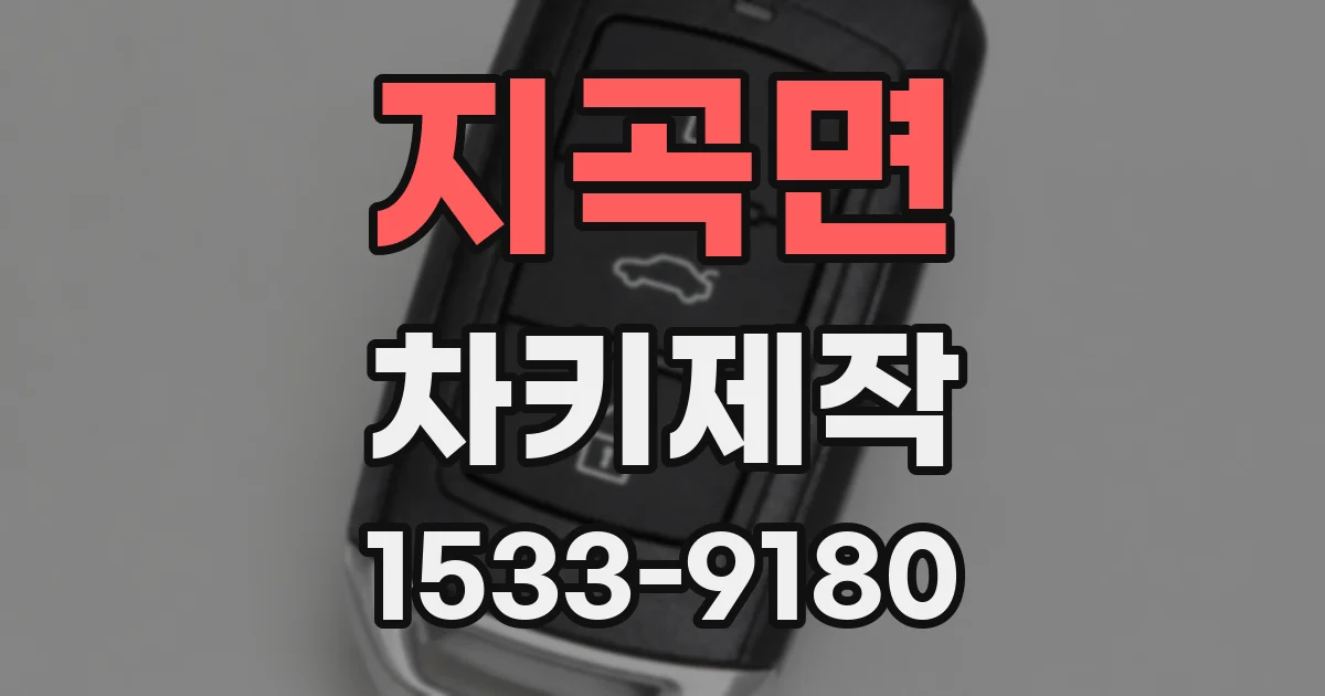 지곡면 차키제작