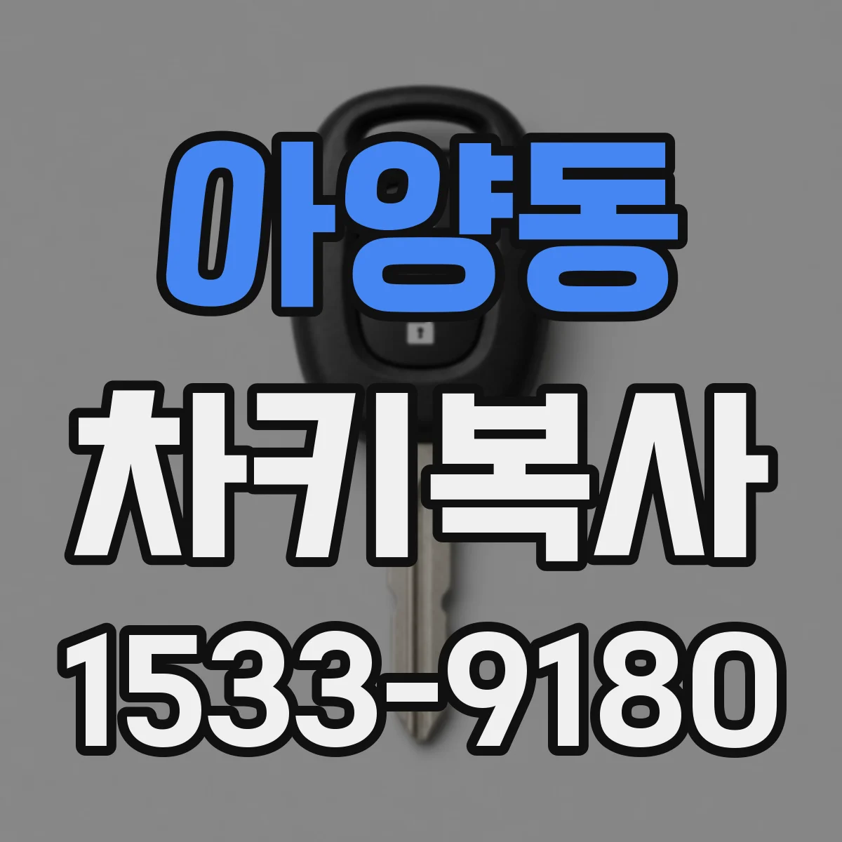 아양동 차키복사