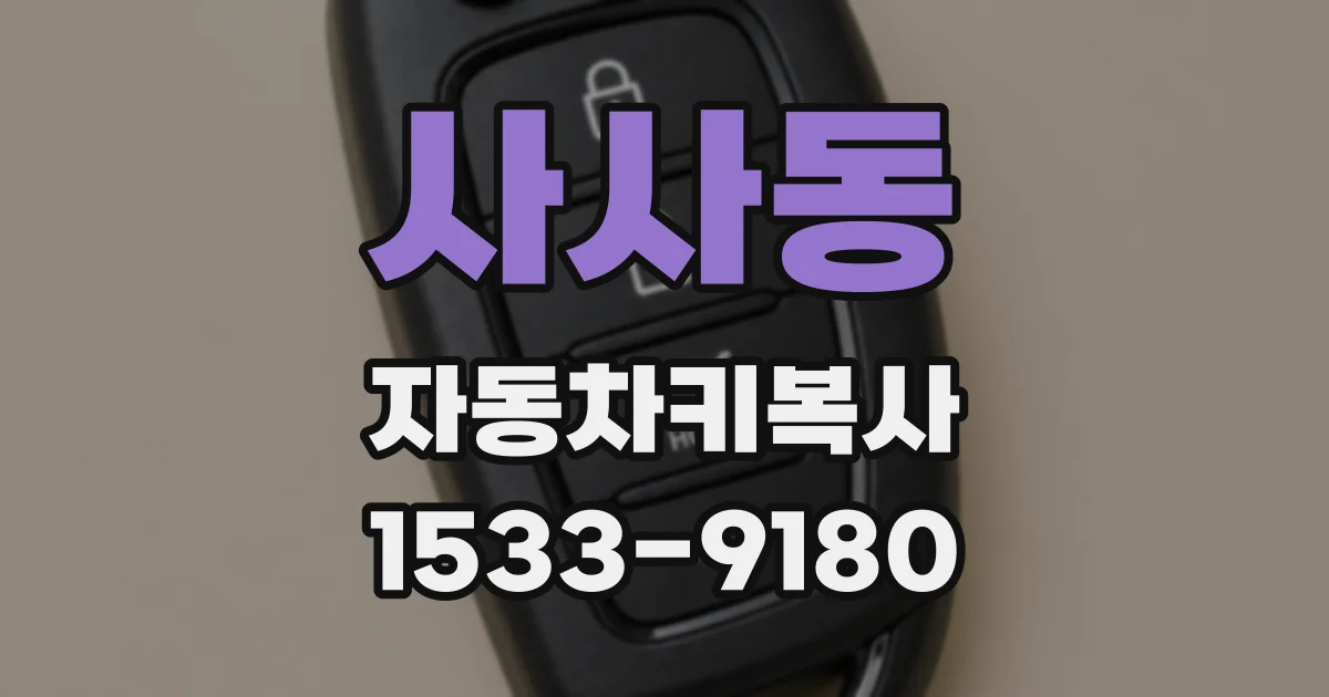 사사동 자동차키복사