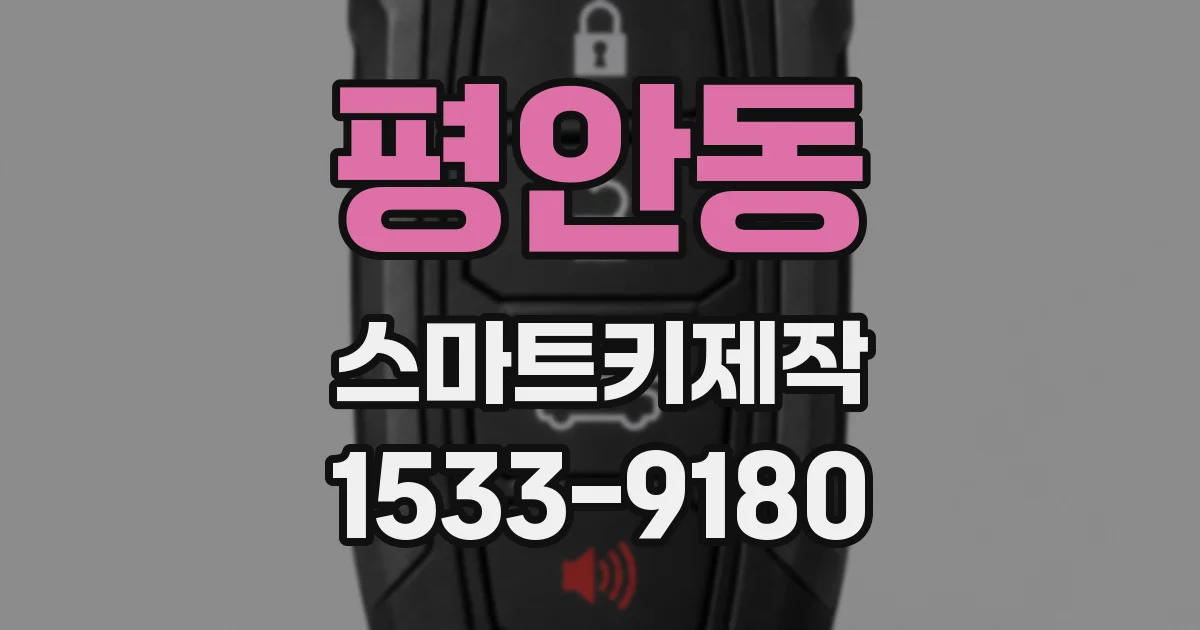 평안동 스마트키제작