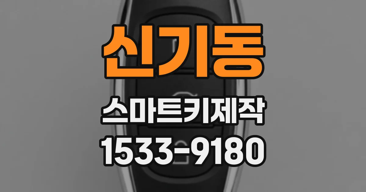신기동 스마트키제작