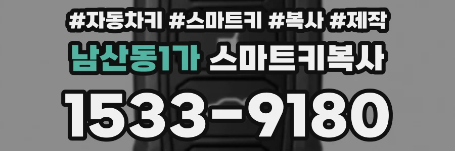 남산동1가 스마트키복사