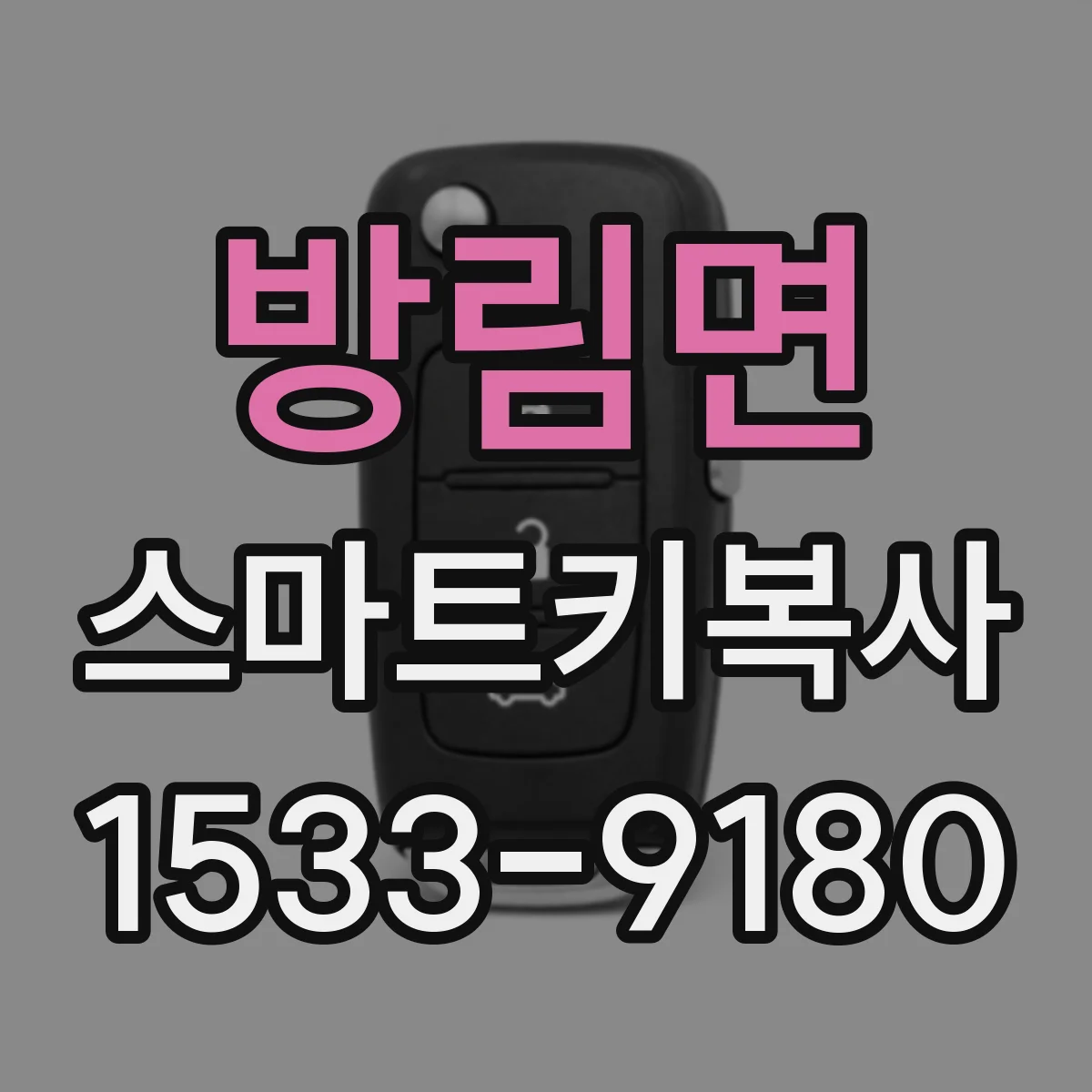 방림면 스마트키복사