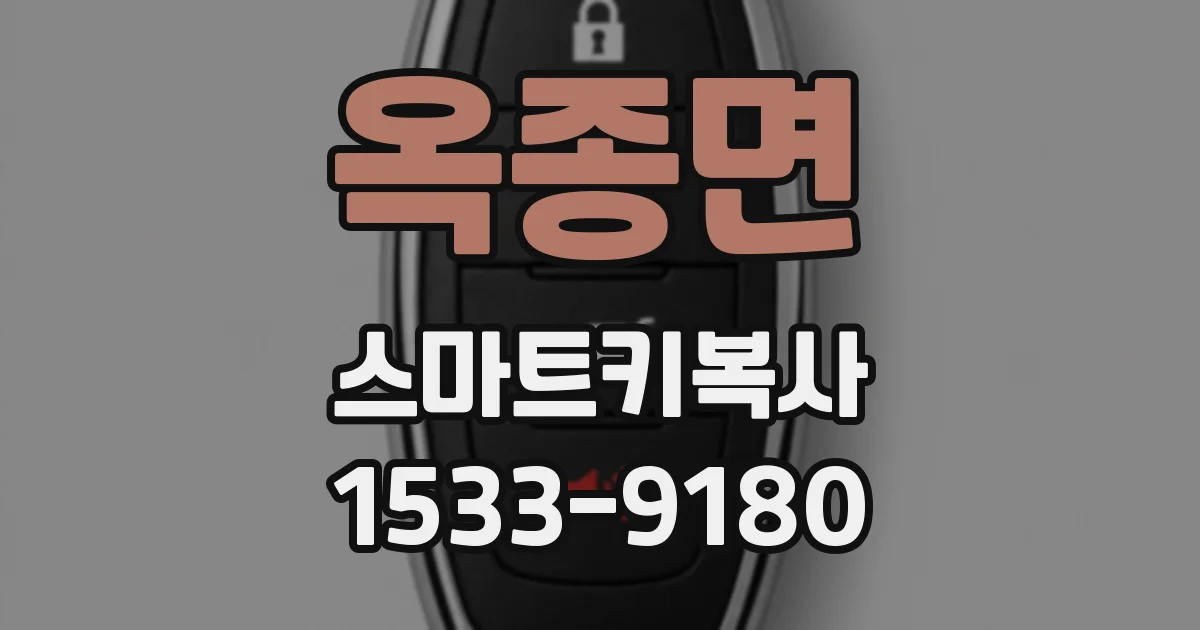 옥종면 스마트키복사