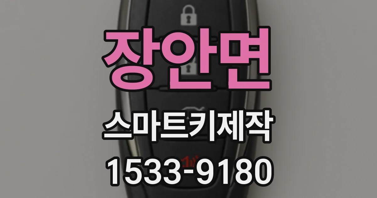 장안면 스마트키제작