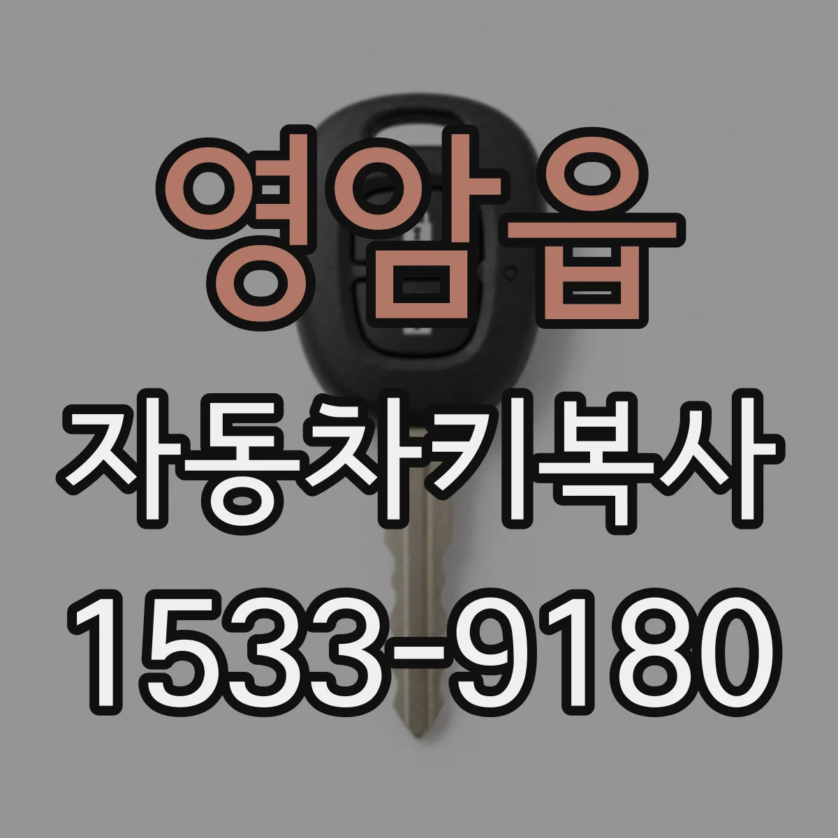 영암읍 자동차키복사