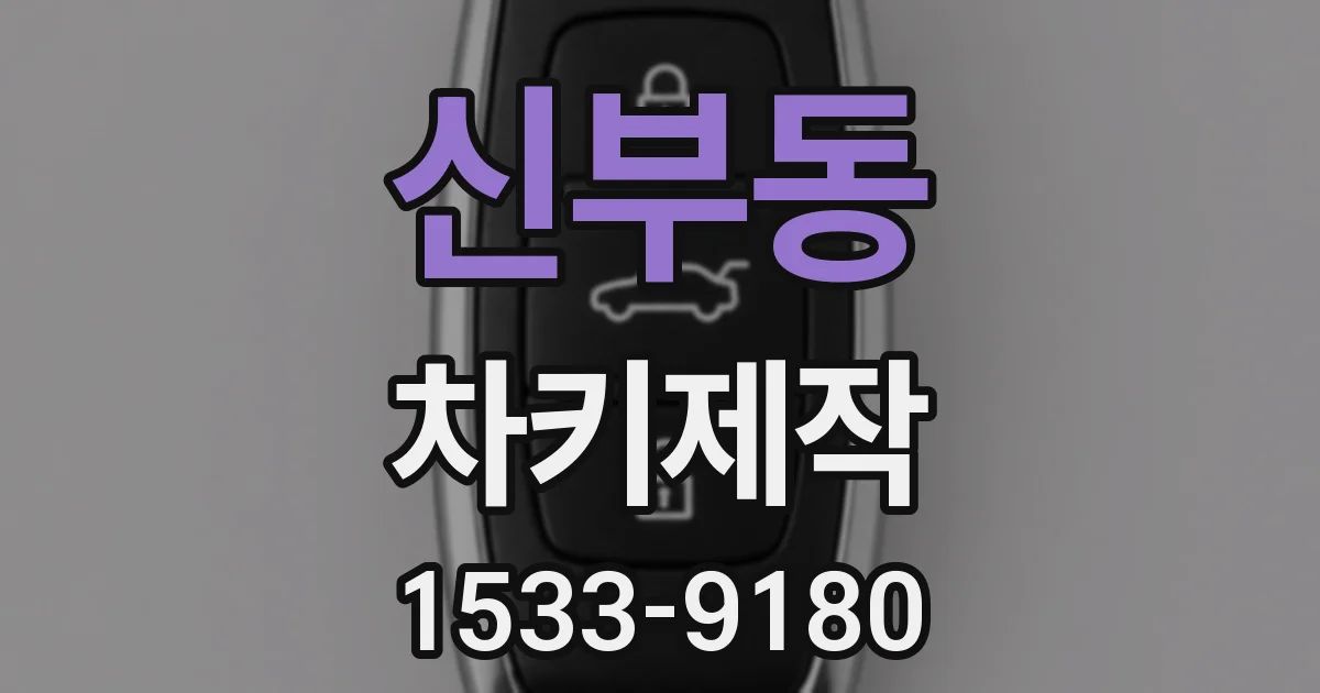 신부동 차키제작