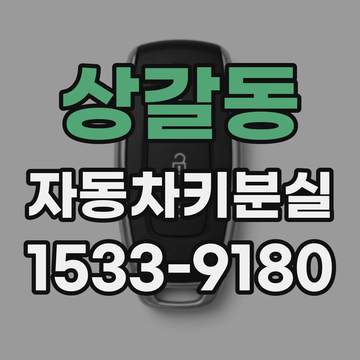 상갈동 자동차키분실