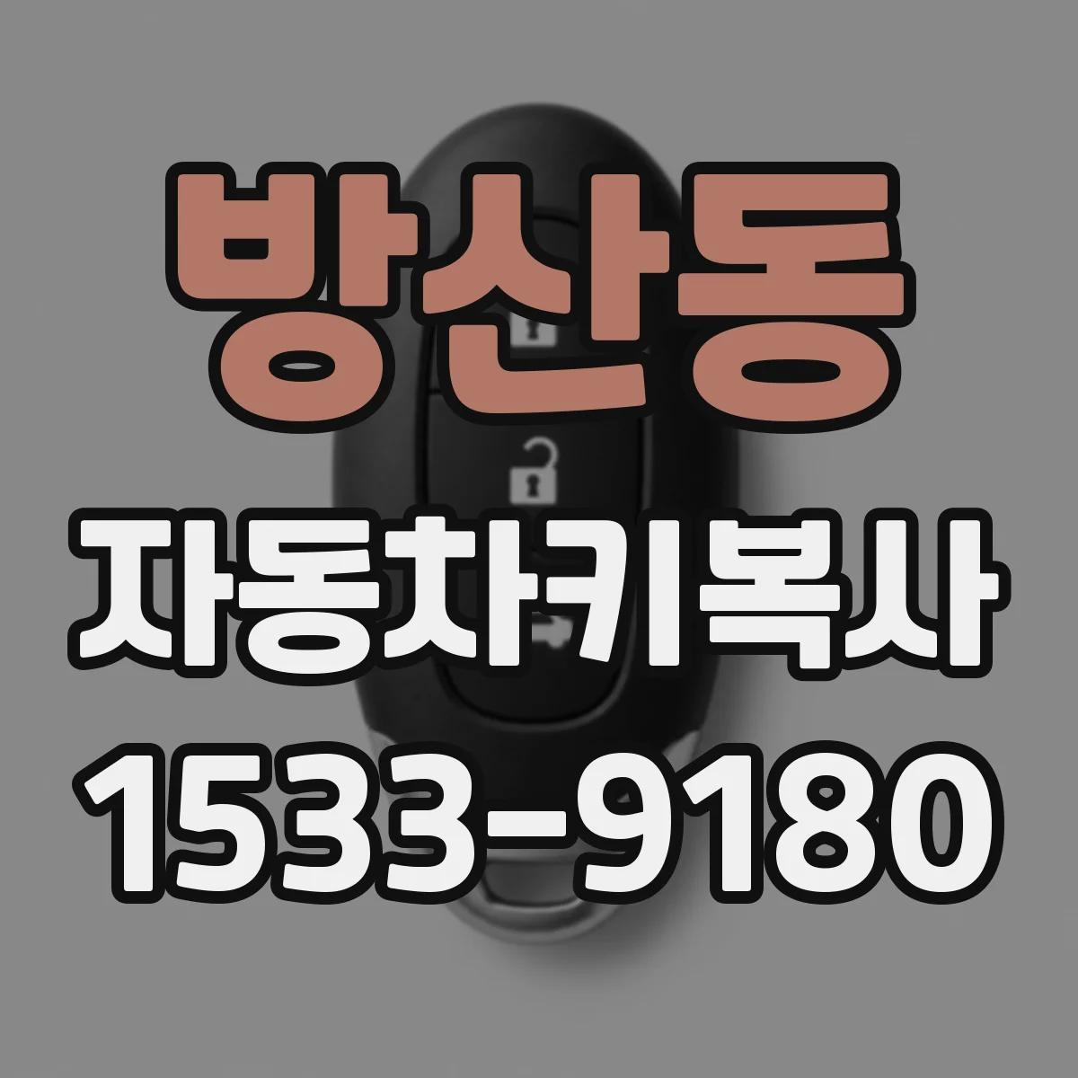 방산동 자동차키복사