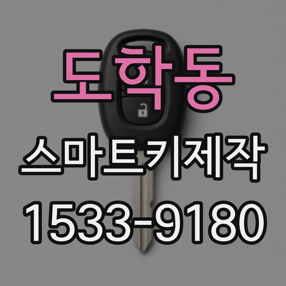도학동 스마트키제작