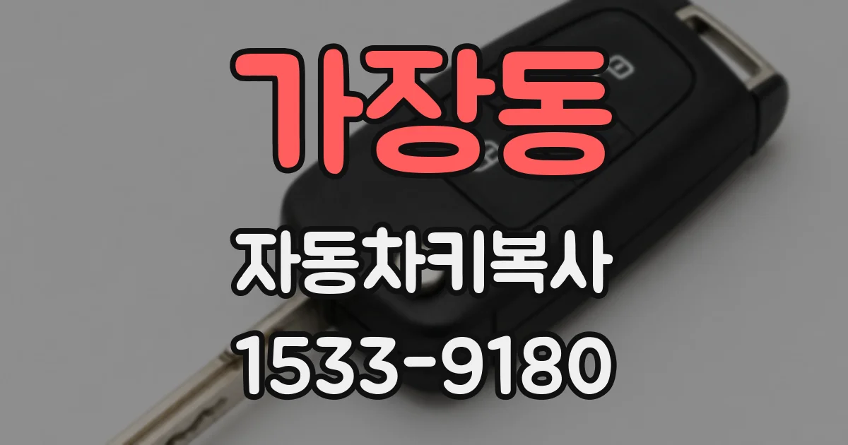 가장동 자동차키복사