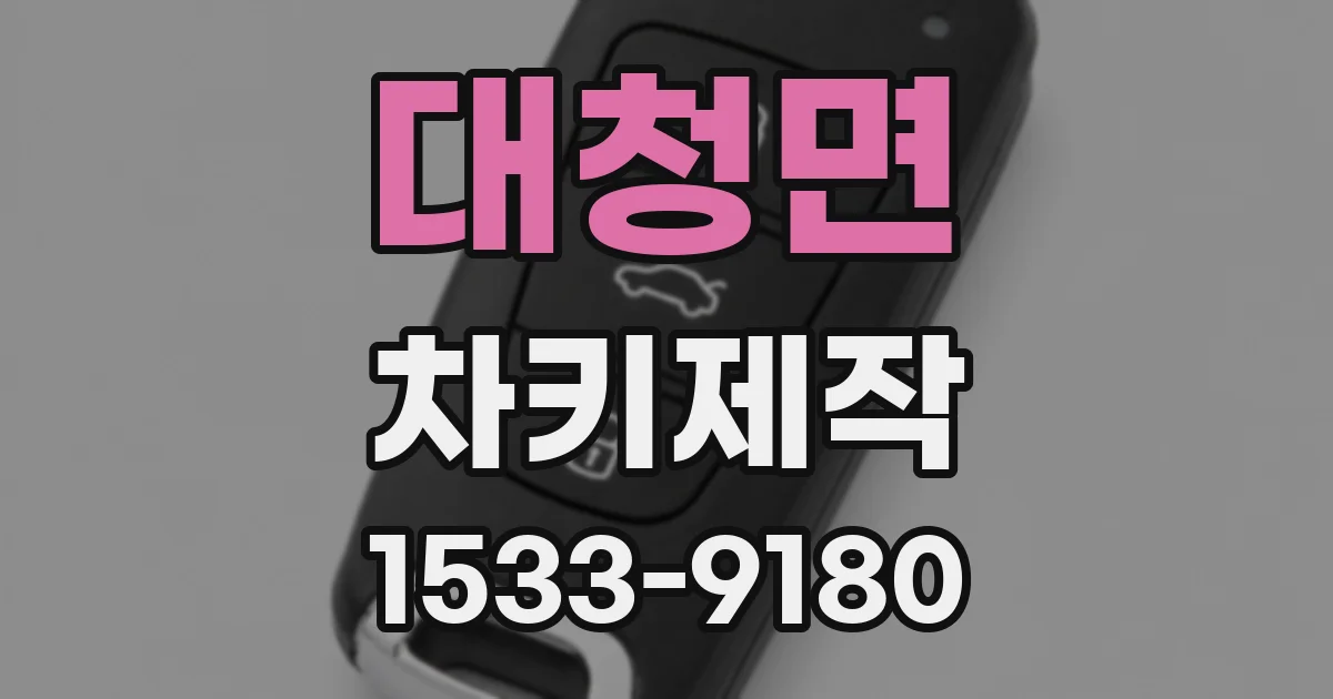 대청면 차키제작