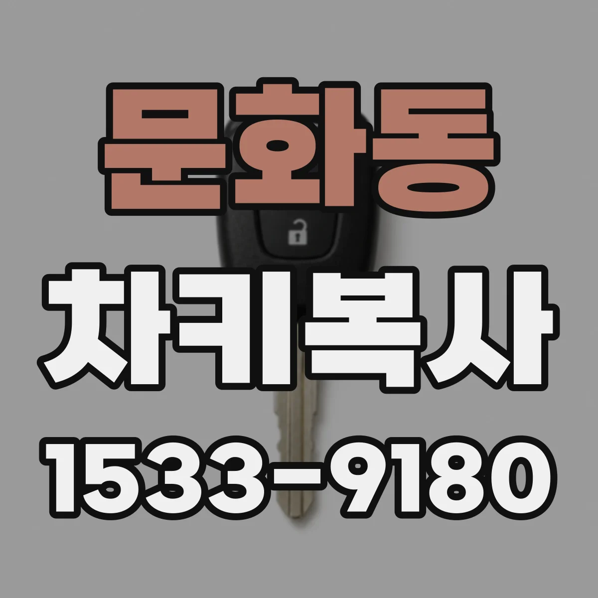 문화동 차키복사