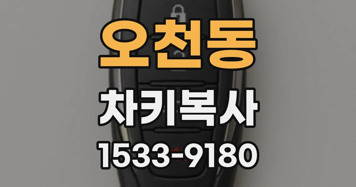 오천동 차키복사