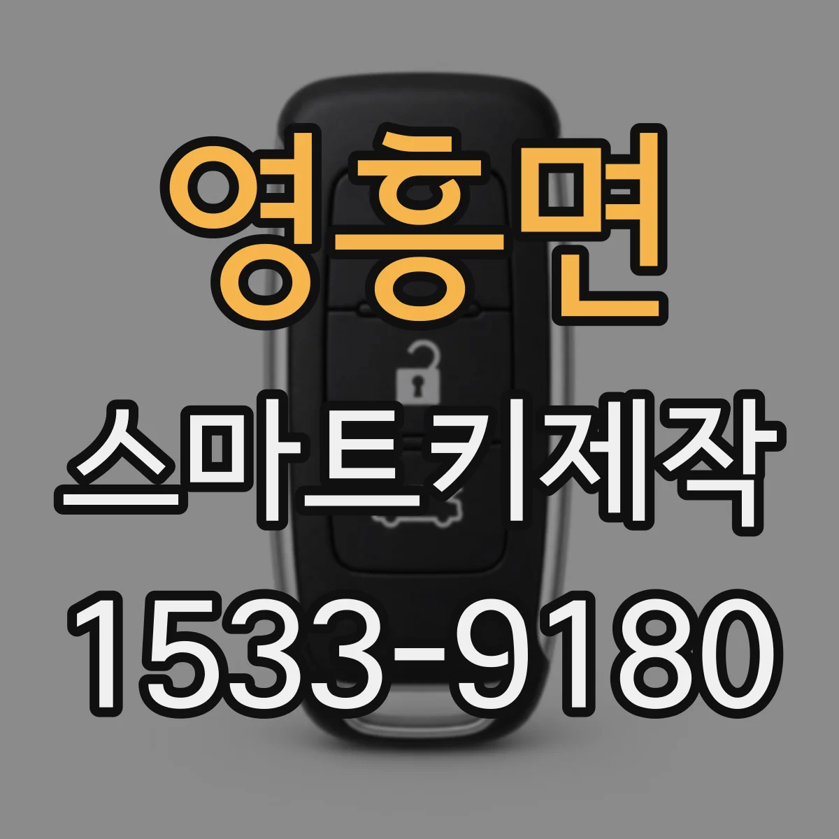 영흥면 스마트키제작