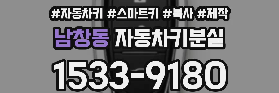 남창동 자동차키분실