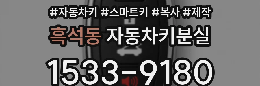 흑석동 자동차키분실