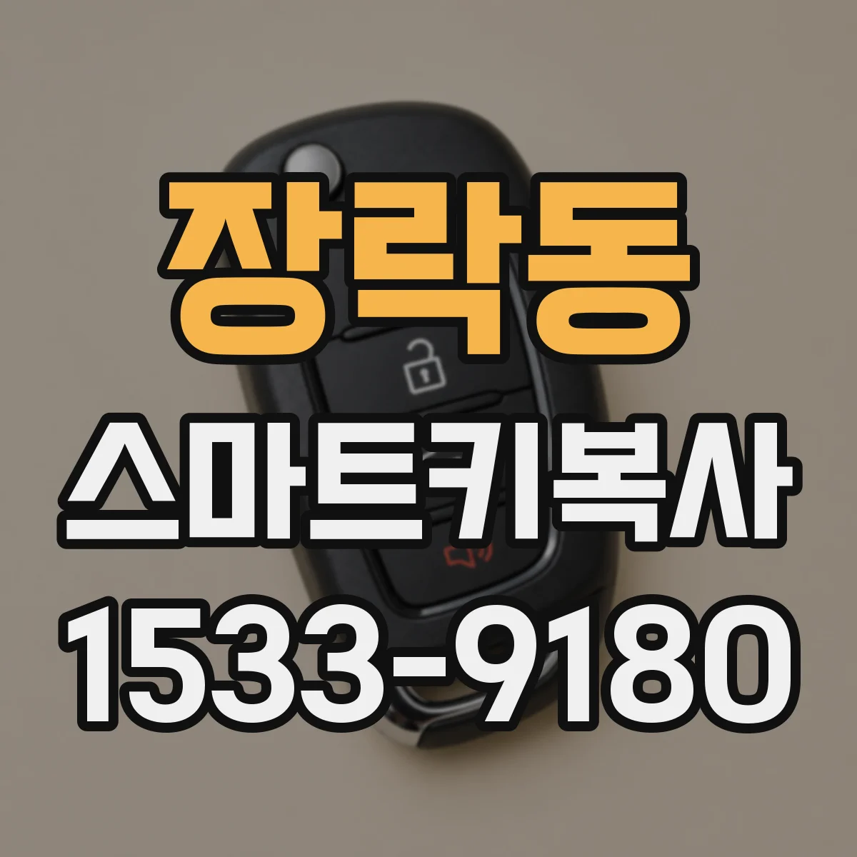 장락동 스마트키복사