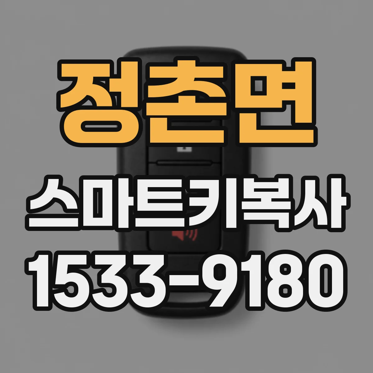 정촌면 스마트키복사