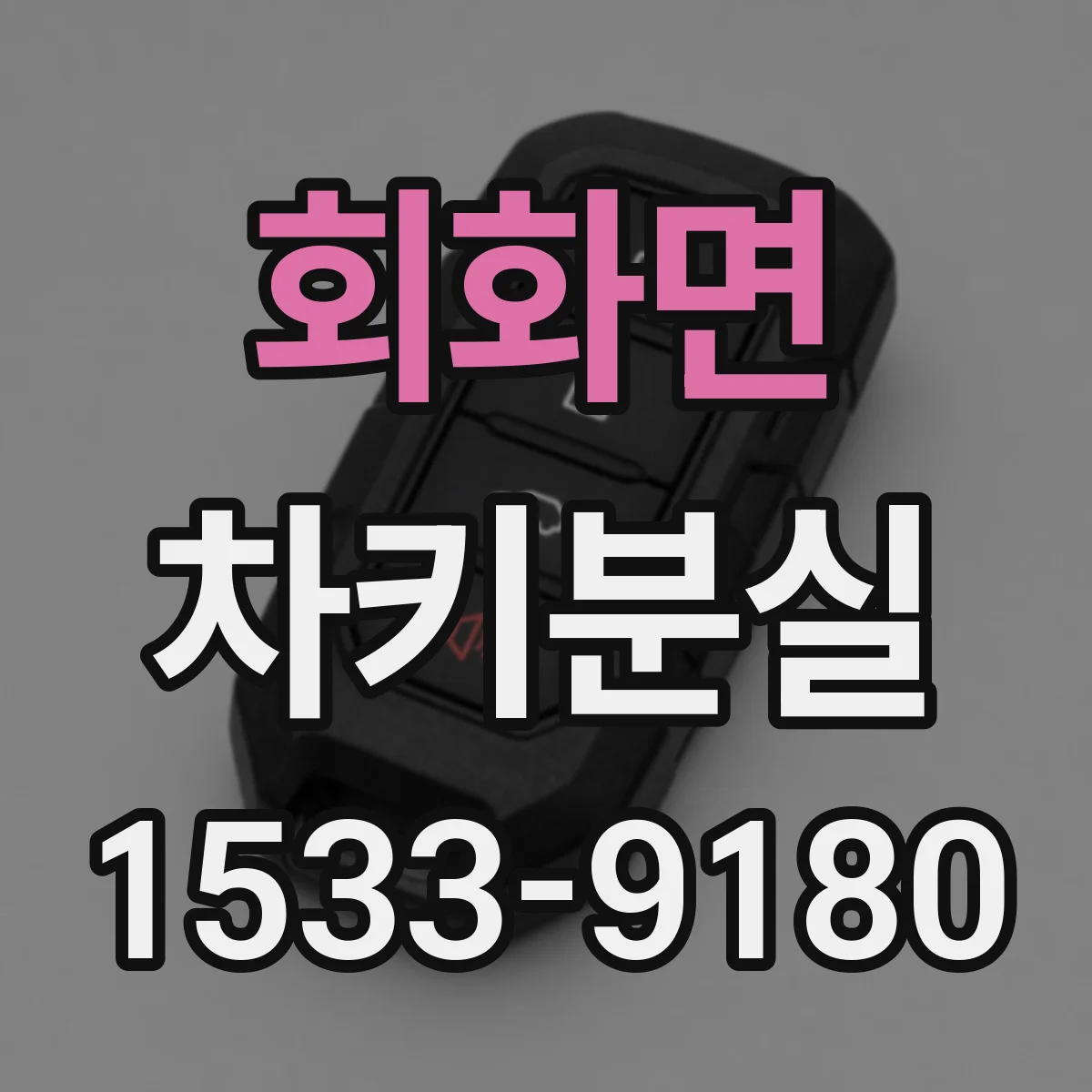 회화면 차키분실