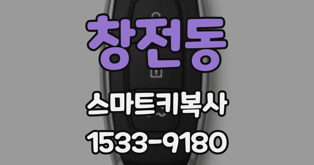 창전동 스마트키복사