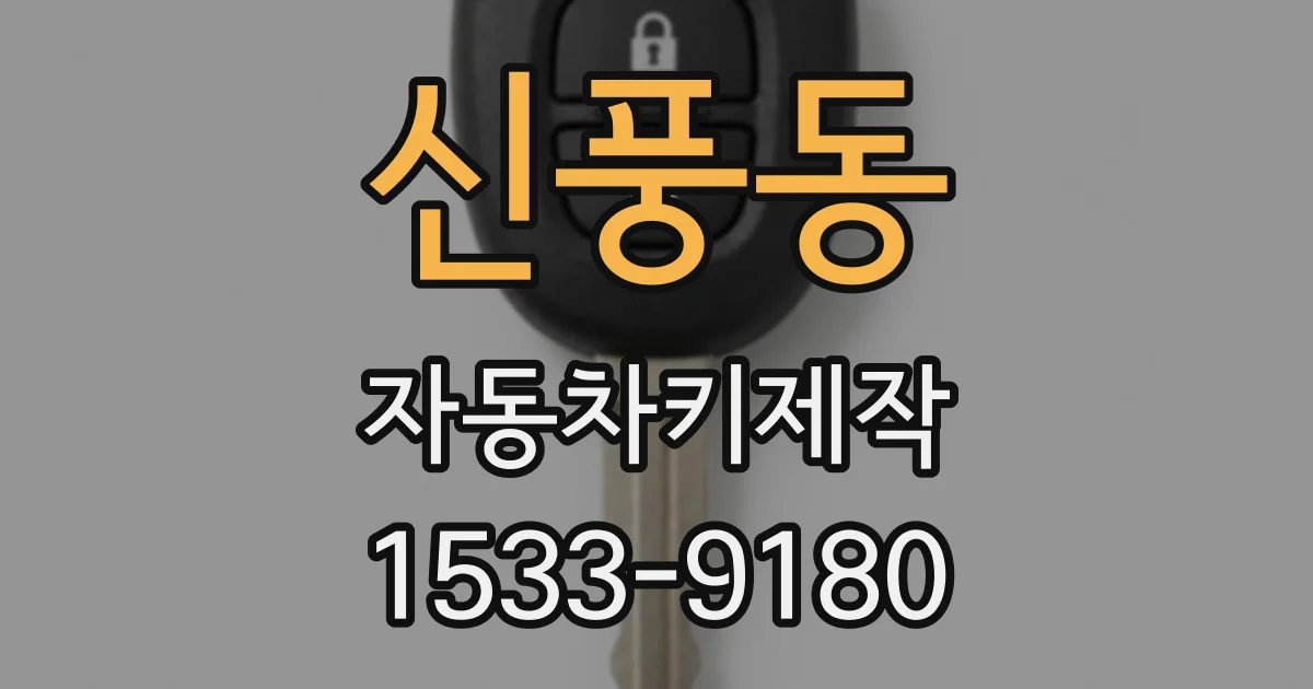 신풍동 자동차키제작