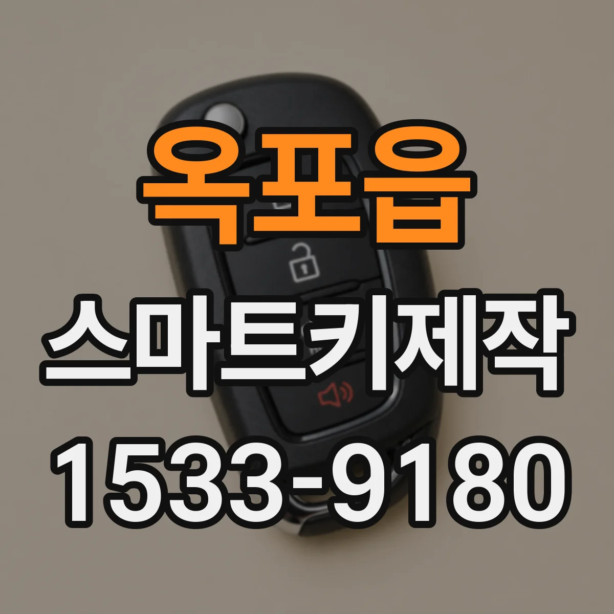 옥포읍 스마트키제작