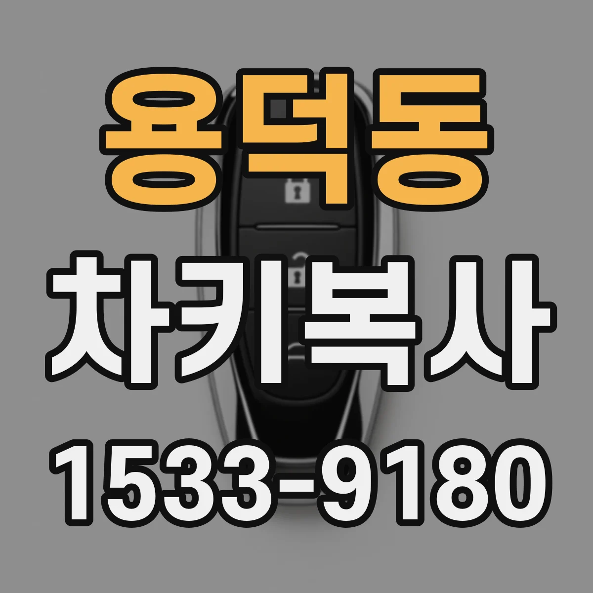 용덕동 차키복사