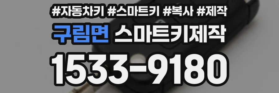 구림면 스마트키제작