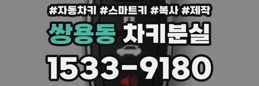 쌍용동 차키분실