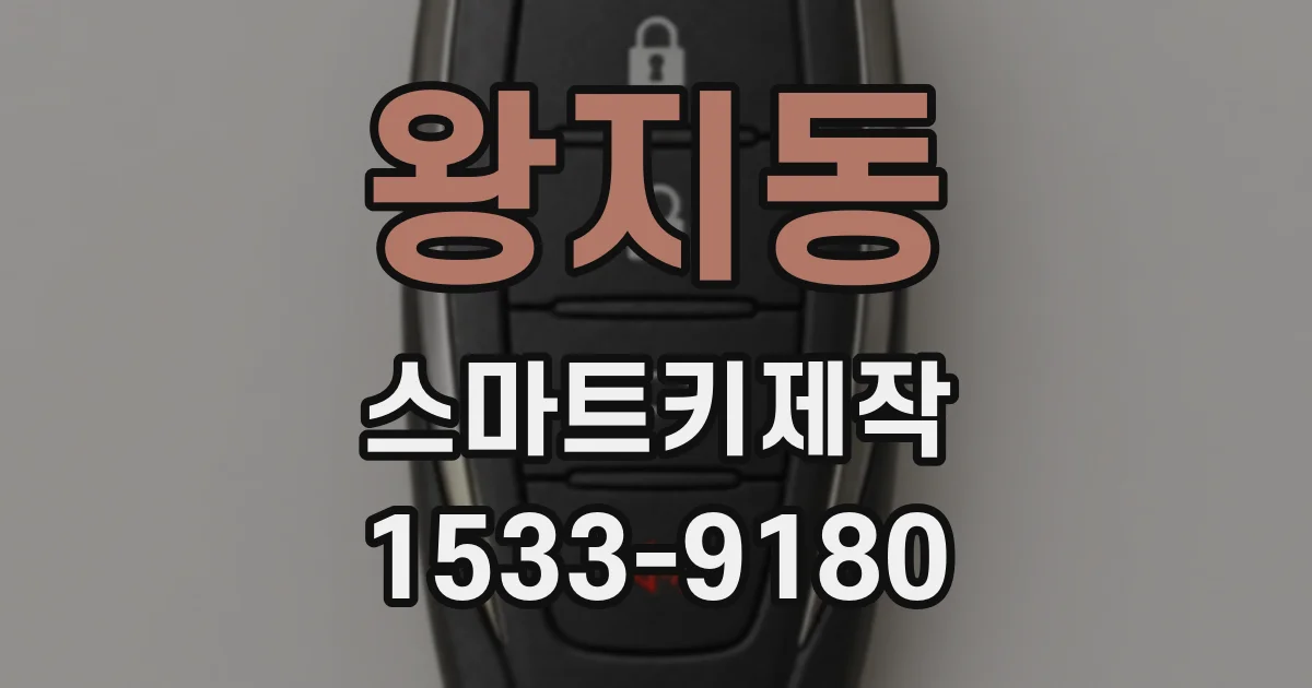 왕지동 스마트키제작