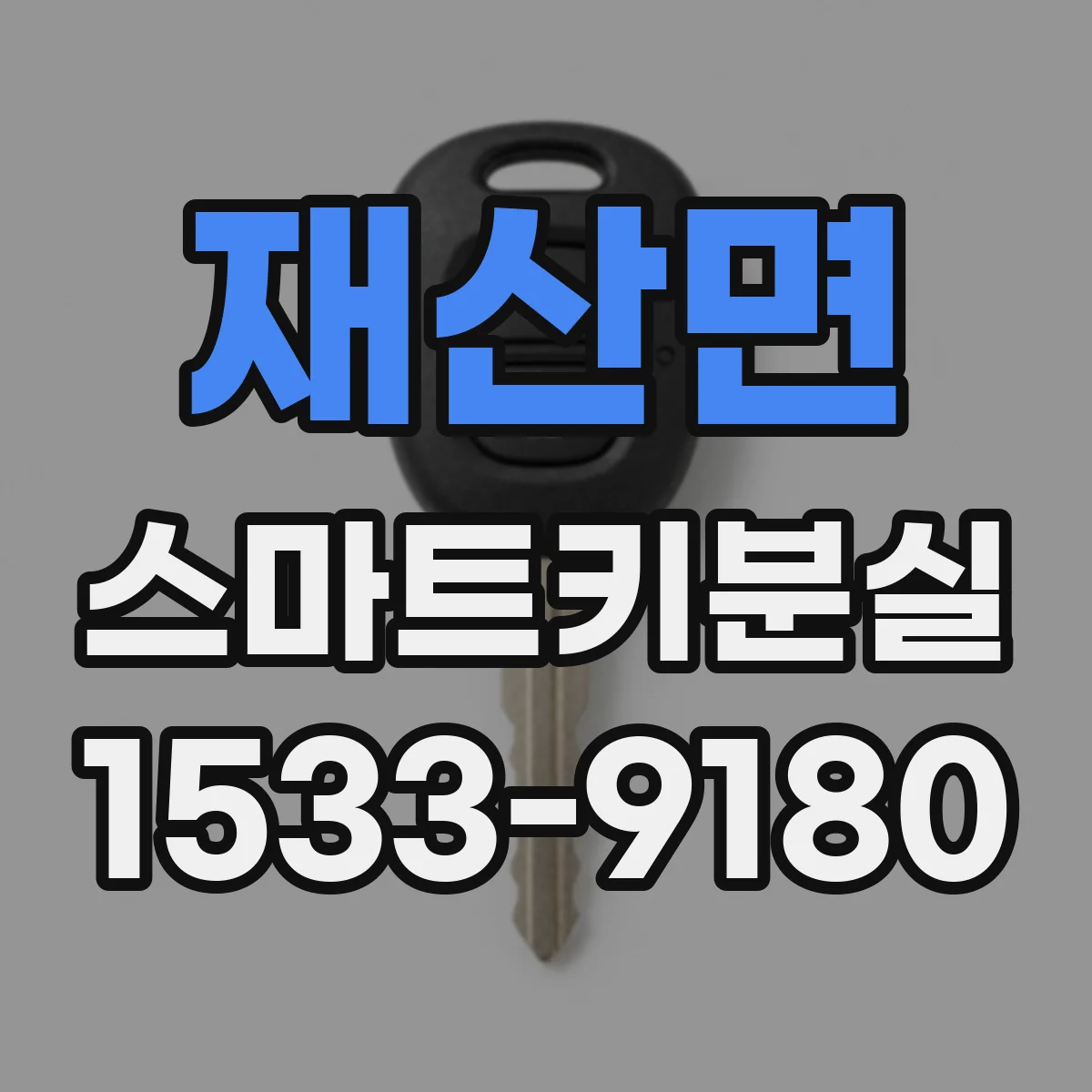 재산면 스마트키분실