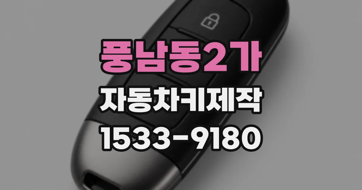 풍남동2가 자동차키제작