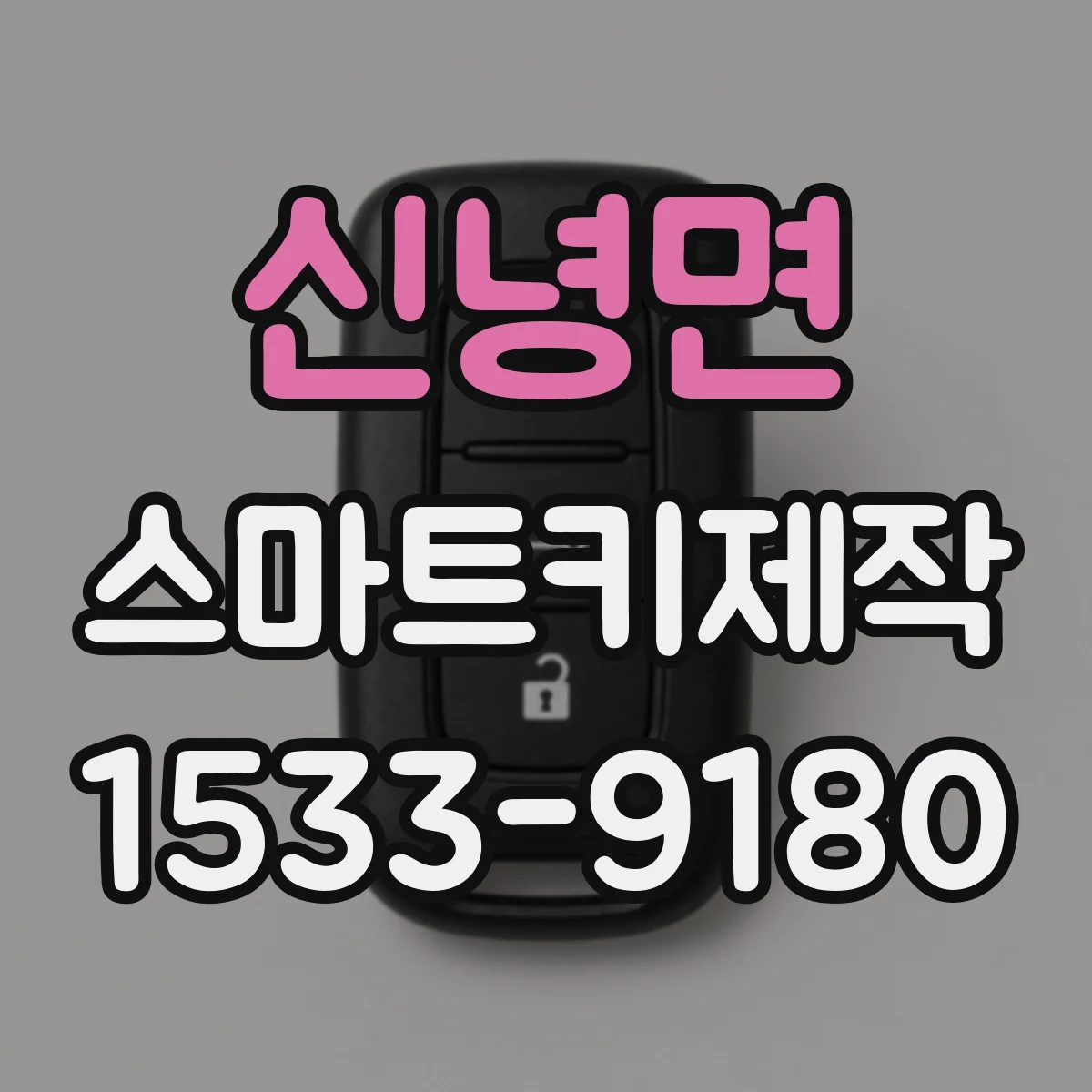 신녕면 스마트키제작