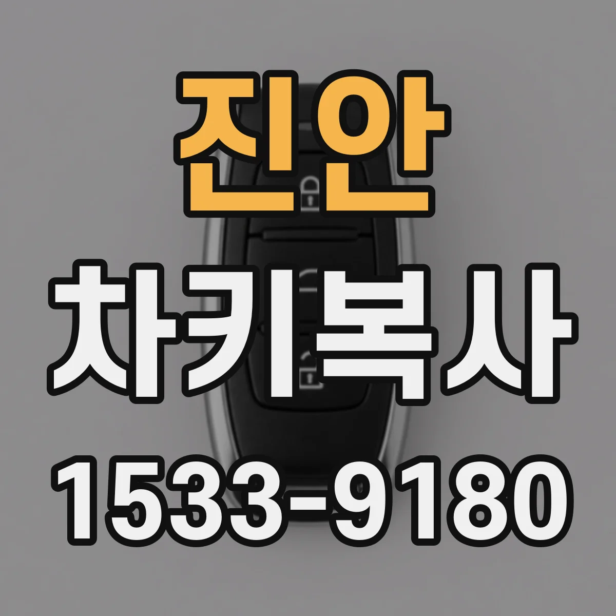진안 차키복사 폴딩키 키블랭크 규격 확인 후 복사하기