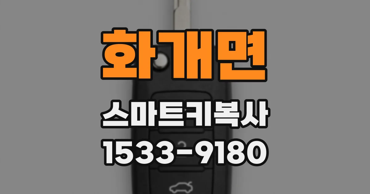 화개면 스마트키복사