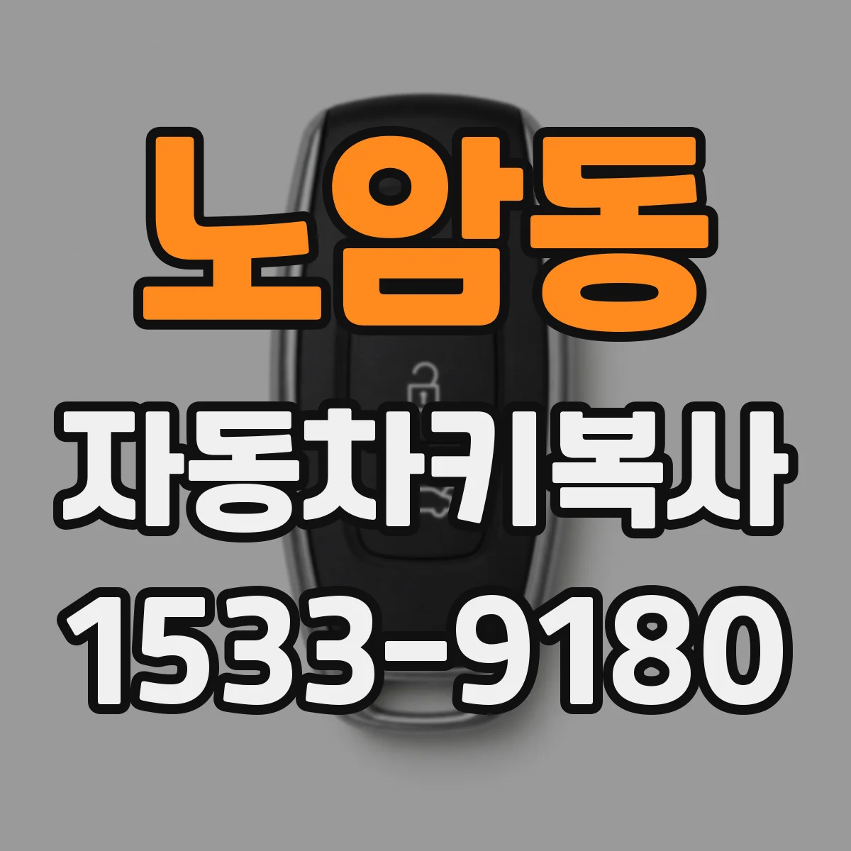 노암동 자동차키복사