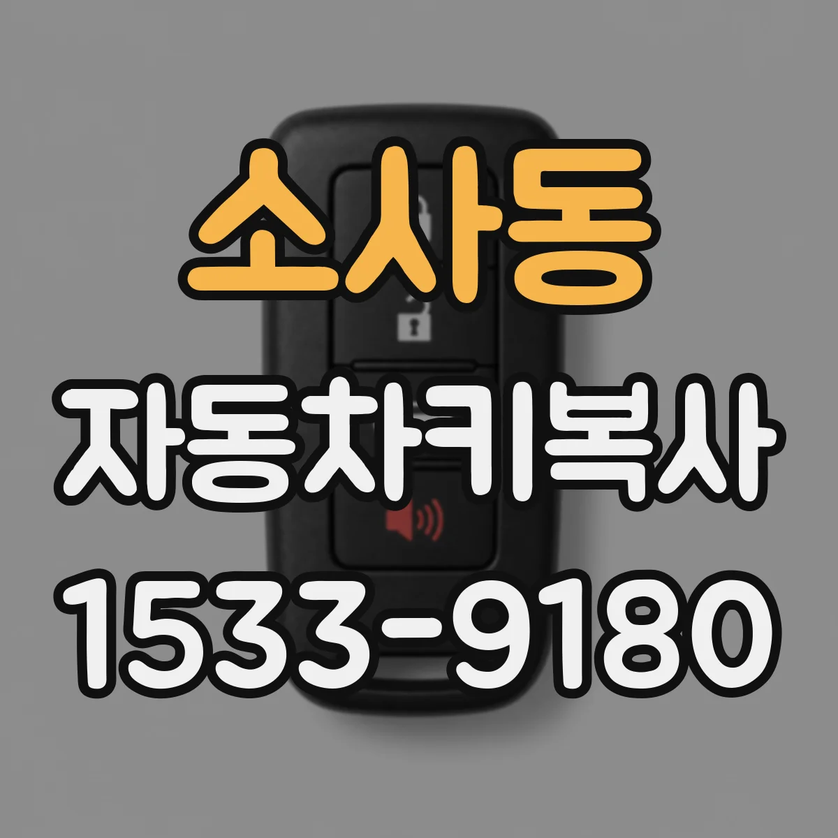 소사동 자동차키복사