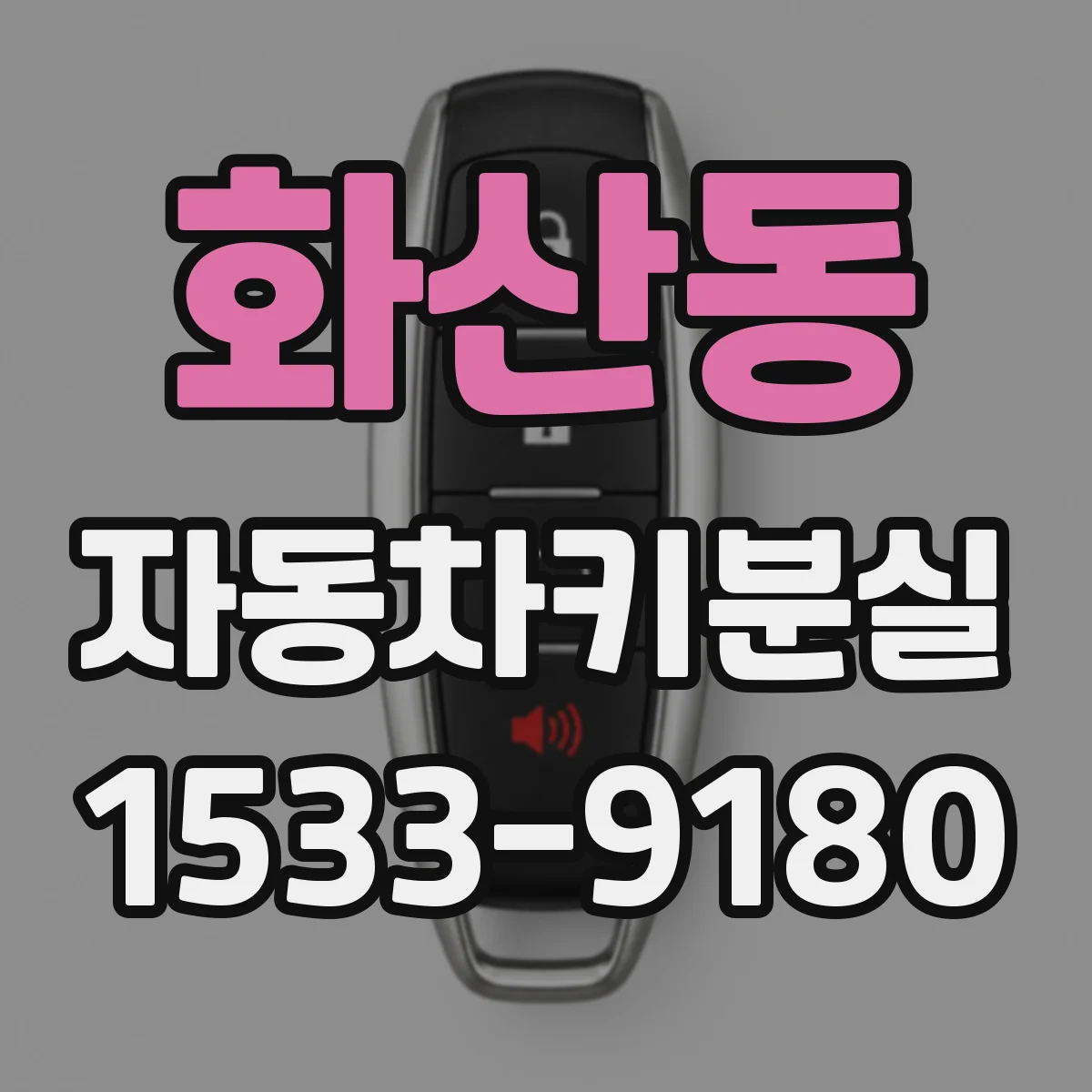 화산동 자동차키분실