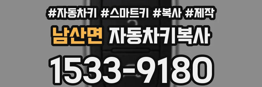 남산면 자동차키복사