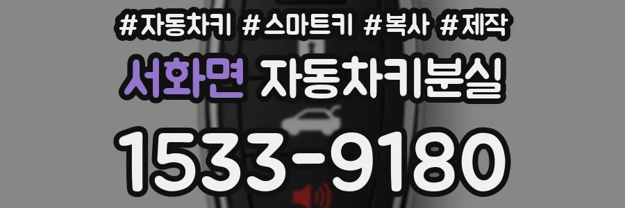 서화면 자동차키분실