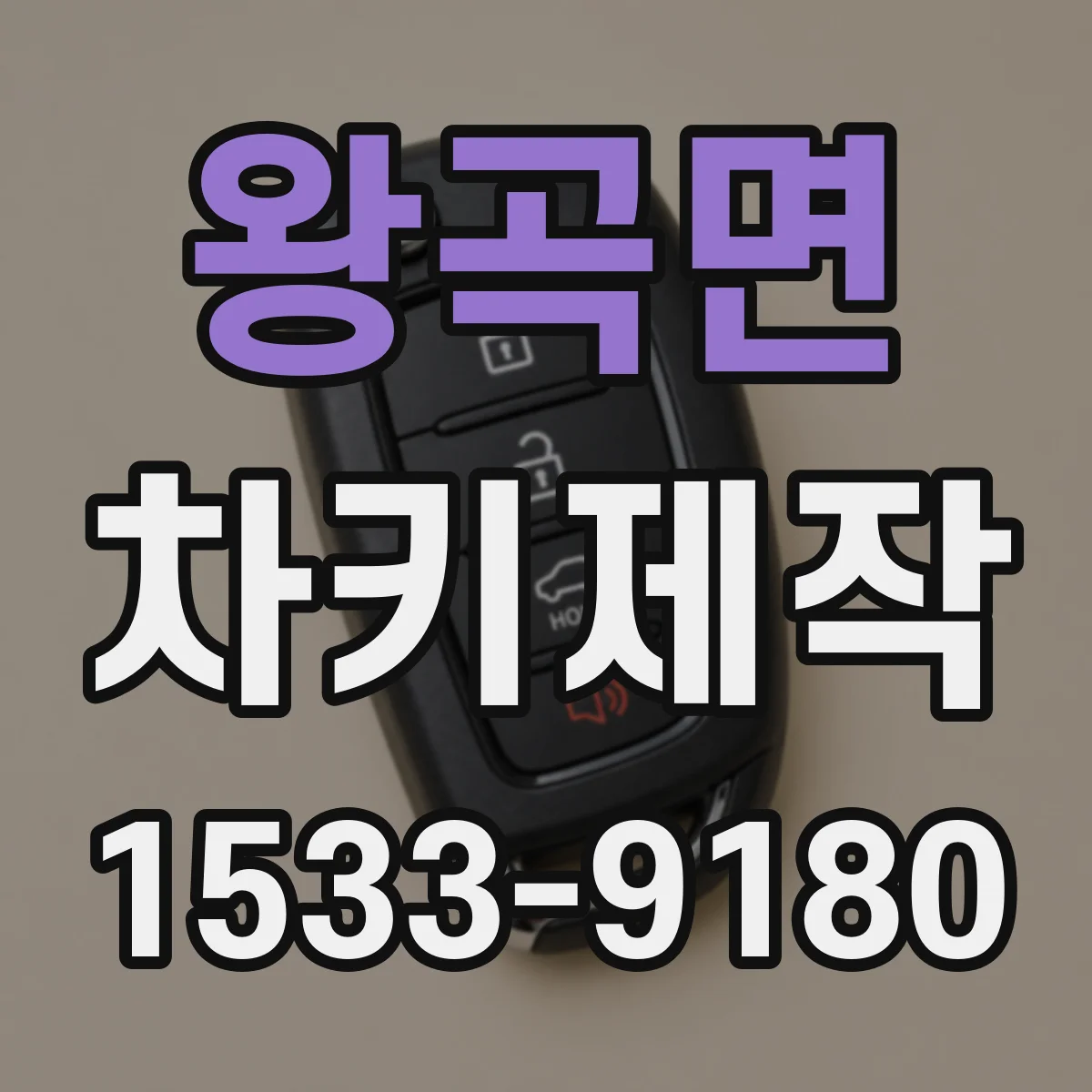 왕곡면 차키제작