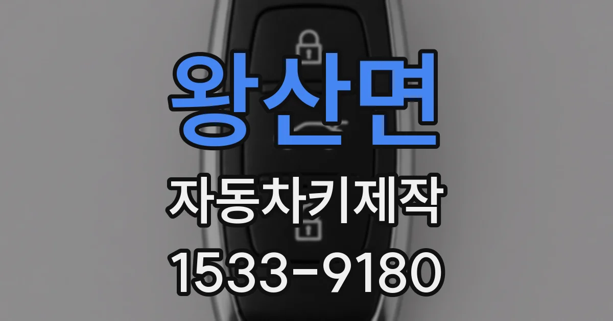 왕산면 자동차키제작
