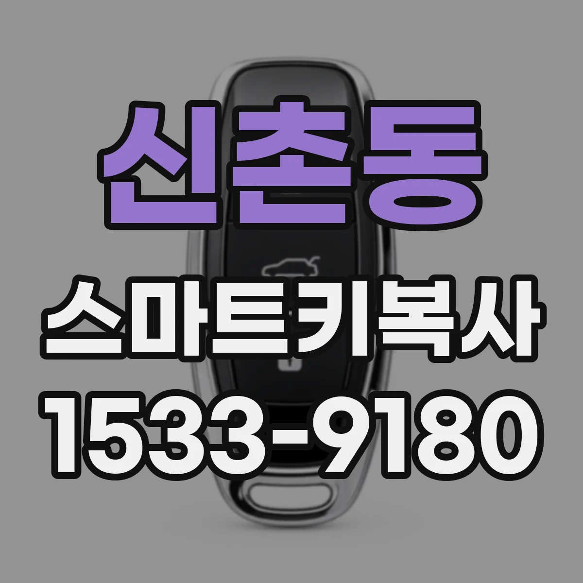 신촌동 스마트키복사