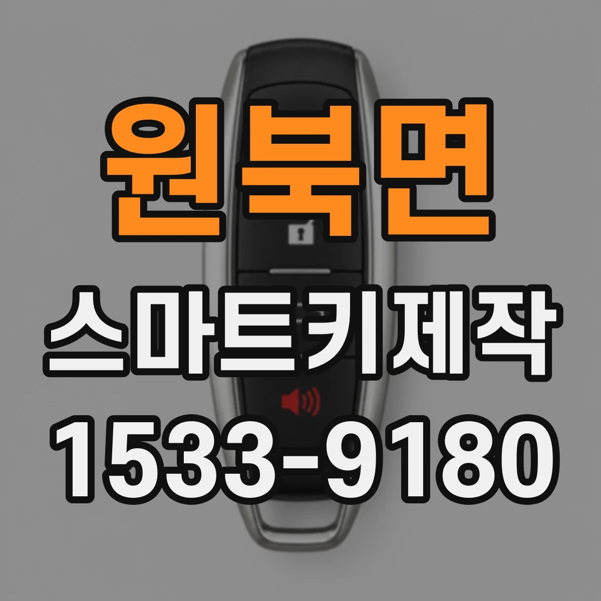 원북면 스마트키제작